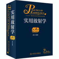 [M]实用放射学 第4版 郭启勇 编 -9787117285421