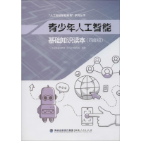 [M]青少年人工智能基础知识读本(4年级)-9787211081882