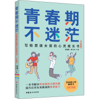 [M]青春期不迷茫 写给男孩女孩的心灵成长书(升级版) 张丽珊,郭子轩 著 -9787512718807