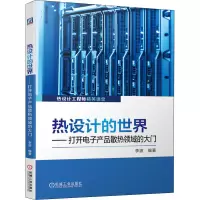 [M]热设计的世界——打开电子产品散热领域的大门-9787111664666