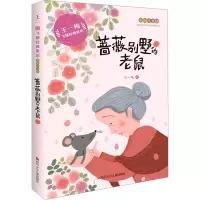[M]蔷薇别墅的老鼠 彩图注音版-9787536593091