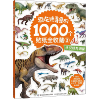 [M]恐龙迷喜爱的1000个贴纸全收藏 2 认识恐龙明星-9787115545404