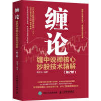 [M]缠论 缠中说禅核心炒股技术精解(第2版)-9787115548443
