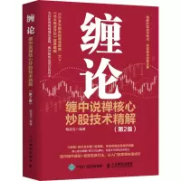 [M]缠论 缠中说禅核心炒股技术精解(第2版)-9787115548443
