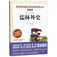 [M]儒林外史 无障碍精读版-9787545550603
