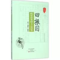 [M]田振国临证验案妙方心得集-9787554212950