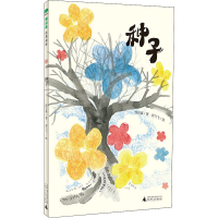 [M]种子 颜志豪 著 郭飞飞 绘 -9787559826374
