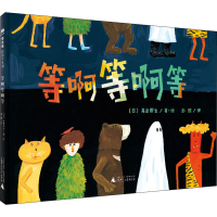 [M]等啊等啊等 (日)高畠那生 著 彭懿 译 -9787559831125