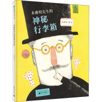 [M]本雅明先生的神秘行李箱 张蓓瑜 著 -9787559831101