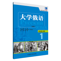 [M]大学俄语(新版)语法练习册(1)-9787513509725