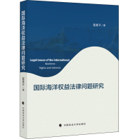 [M]国际海洋权益法律问题研究-9787562074540
