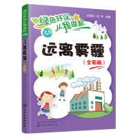 [M]远离雾霾(全彩版) 王旅东,刘洋 编 -9787122360205