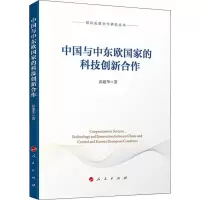 [M]中国与中东欧国家的科技创新合作-9787010218991