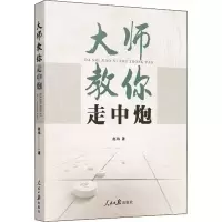 [M]大师教你走中炮 赵玮 著 -9787511564979