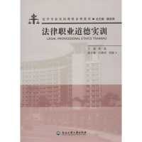 [M]法律职业道德实训-9787517806431