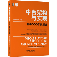 [M]中台架构与实现 基于DDD和微服务-9787111666301