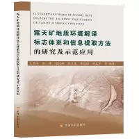[M]露天矿地质环境解译标志体系和信息提取方法的研究及示范应用-9787550928282