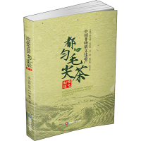 [M]中国非物质文化遗产都匀毛尖茶制作技艺-9787550444744