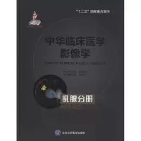 [M]中华临床医学影像学-9787565910340