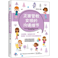 [M]正面管教女孩的沟通细节-9787518074457