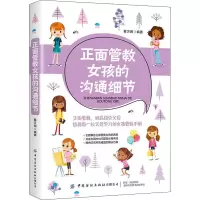 [M]正面管教女孩的沟通细节-9787518074457