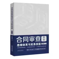 [M]合同审查思维体系与实务技能 第2版-9787521610611