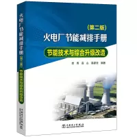 [M]火电厂节能减排手册/节能技术与综合升级改造(第2版) 李青 高山 薛彦廷 著 -9787519835101