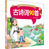 [M]古诗词90首-9787531584933