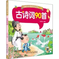 [M]古诗词90首-9787531584933