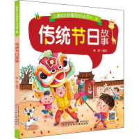 [M]传统节日故事-9787531584704