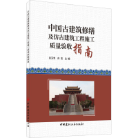 [M]中国古建筑修缮及仿古建筑工程施工质量验收指南-9787516022726