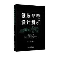 [M]低压配电设计解析-9787519848798