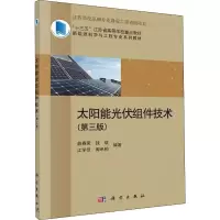 [M]太阳能光伏组件技术(第3版) 薛春荣 等 著 -9787030619679