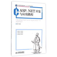 [M]ASP.NET开发与应用教程(21世纪高等教育计算机规划教材)-9787115381361