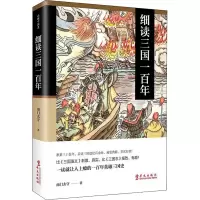 [M]细读三国一百年-9787507553314