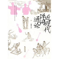[M]近现代弹词通论 童李君 著 -9787570304387
