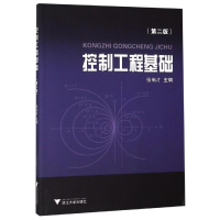 [M]控制工程基础(第2版)/张尚才-9787308100816