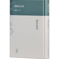 [M]论语疏证-9787532569694