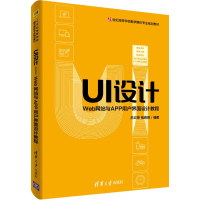[M]UI设计 Web网站与APP用户界面设计教程 吕云翔,杨婧玥 著 -9787302527077