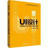 [M]UI设计 Web网站与APP用户界面设计教程 吕云翔,杨婧玥 著 -9787302527077