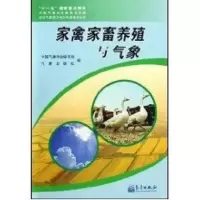 [M]家禽家畜养殖与气象(农村气象防灾减灾科普丛书)-9787502948672