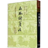 [M]石林词笺注-9787532572960