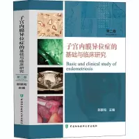 [M]子宫内膜异位症的基础与临床研究 第2卷-9787567915732