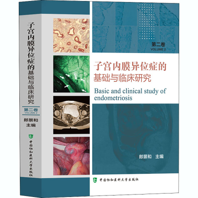[M]子宫内膜异位症的基础与临床研究 第2卷-9787567915732