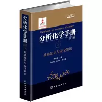 [M]分析化学手册 1 基础知识与安全知识 第3版-9787122247674
