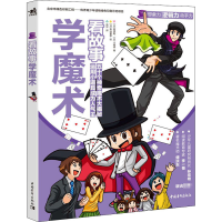 [M]看故事学魔术-9787515361284