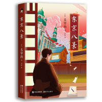 [M]东京八景(精)-9787514388084