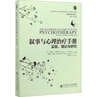 [M]叙事与心理治疗手册 实践、理论与研究-9787303250981