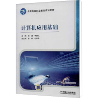 [M]计算机应用基础-9787111436331