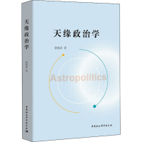 [M]天缘政治学-9787520345316